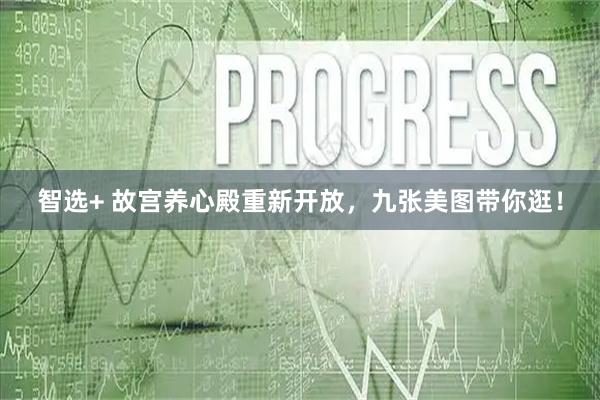 智选+ 故宫养心殿重新开放，九张美图带你逛！