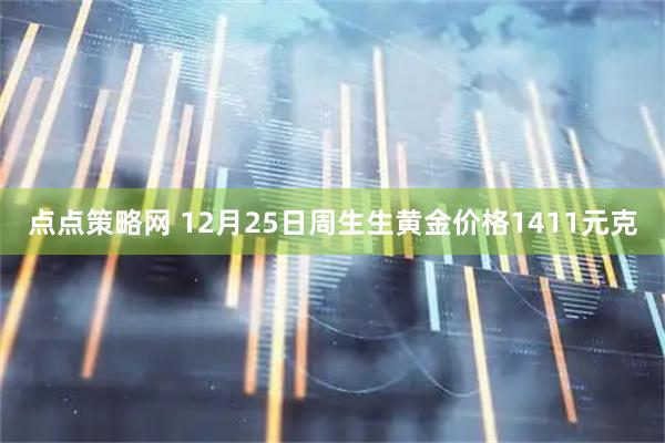 点点策略网 12月25日周生生黄金价格1411元克